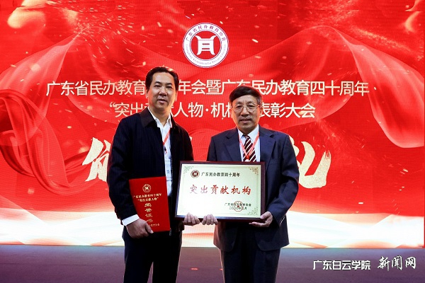 广东白云学院荣膺“广东民办教育四十周年突出贡献机构”.jpg