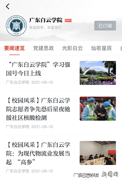 “广东白云学院”强国号截图.png