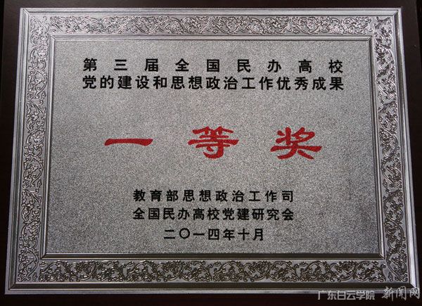 我校荣获全国高校党建工作优秀成果一等奖 我校荣获全国高校党建工作优秀成果一等奖